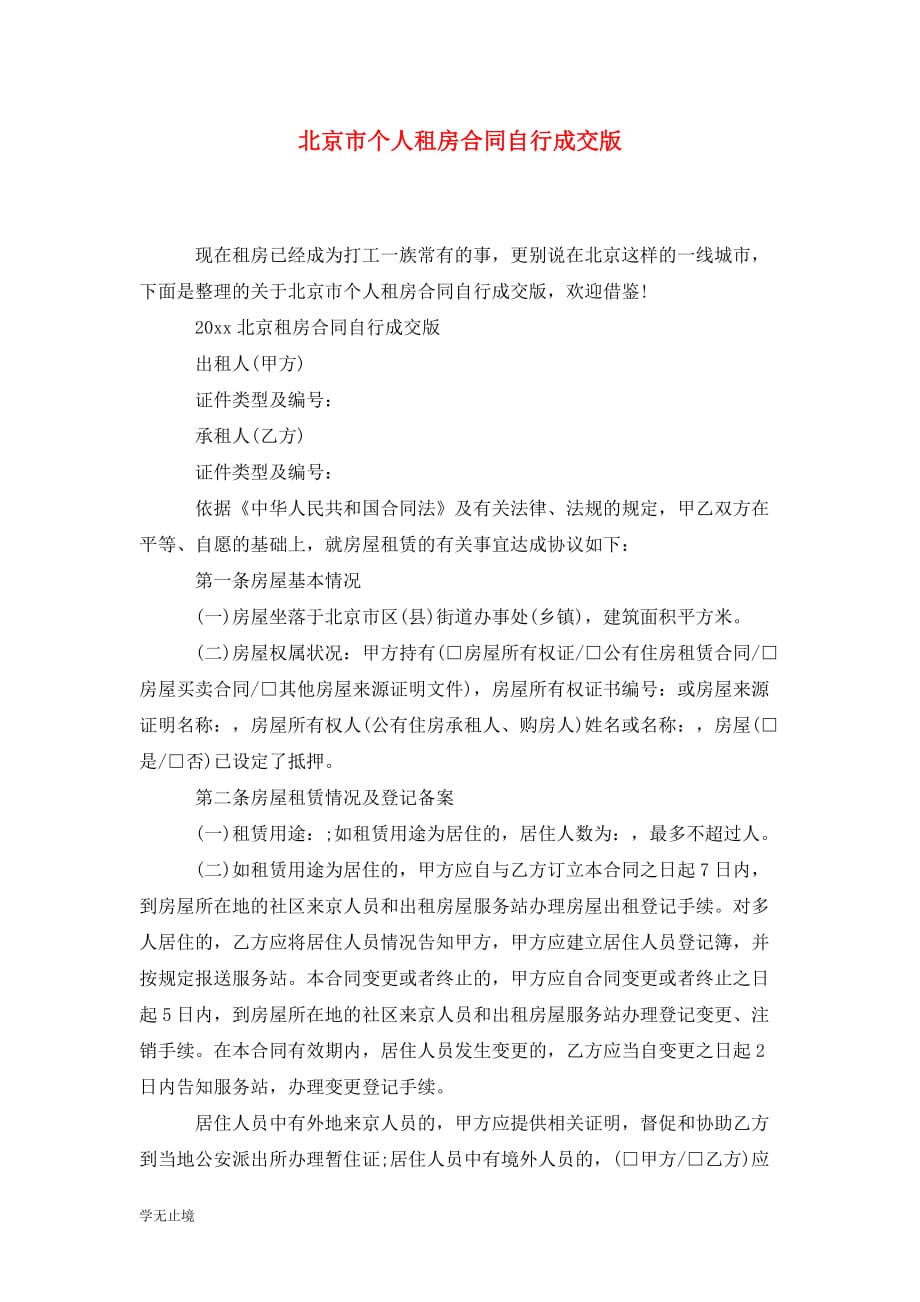 [精选]北京市个人租房合同自行成交版_第1页