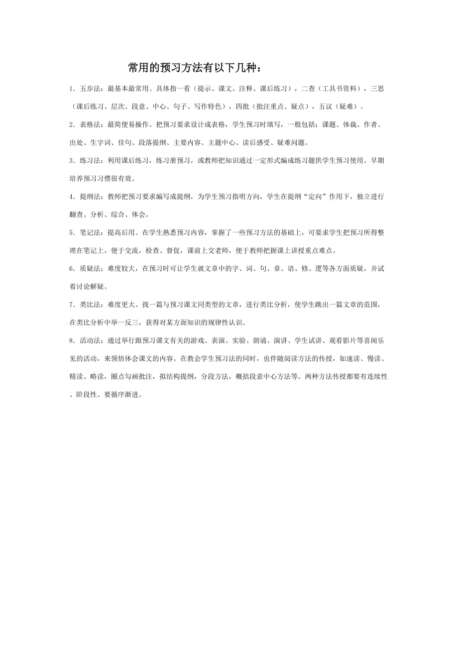 常用的预习方法有以下几种1页_第1页