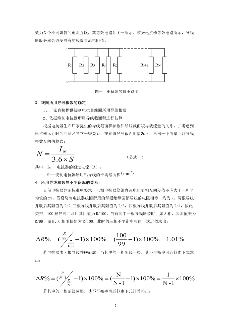 干式电抗器绕组直流电阻不平衡率与导线断股情况分析6页_第2页