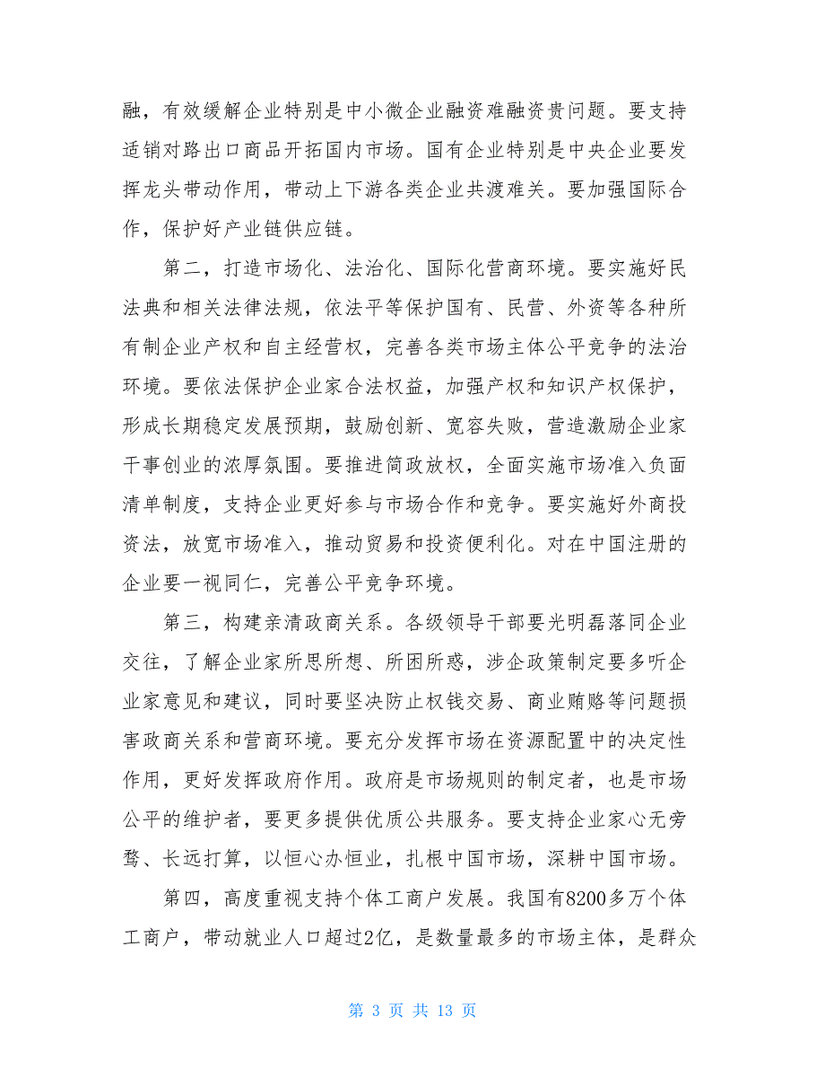 在2021年企业家座谈会上讲话_第3页