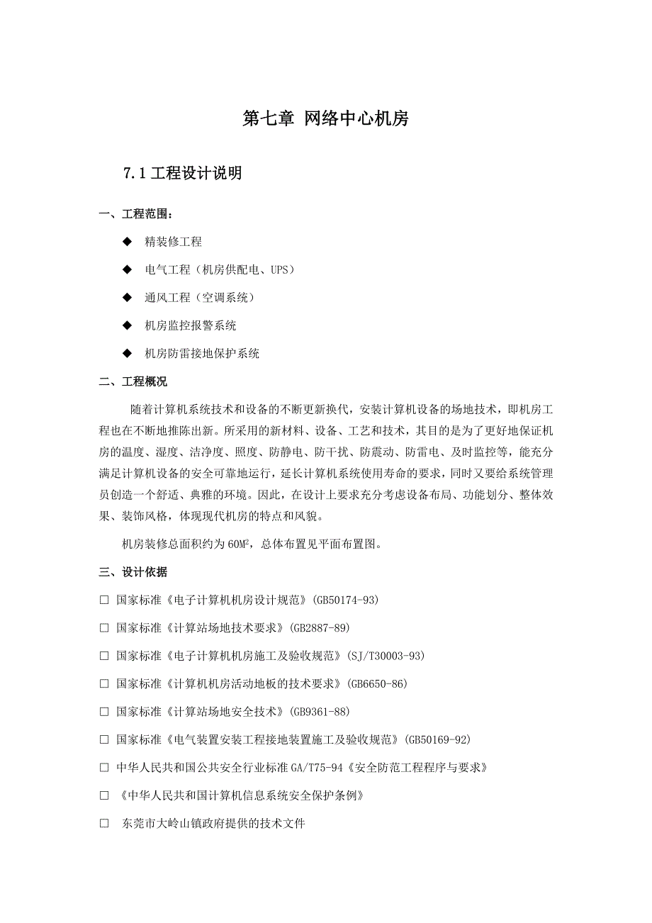 弱电中心机房设计方案16页_第1页