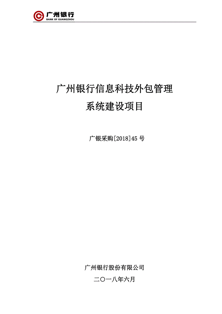 广州银行信息科技外包管理34页_第1页