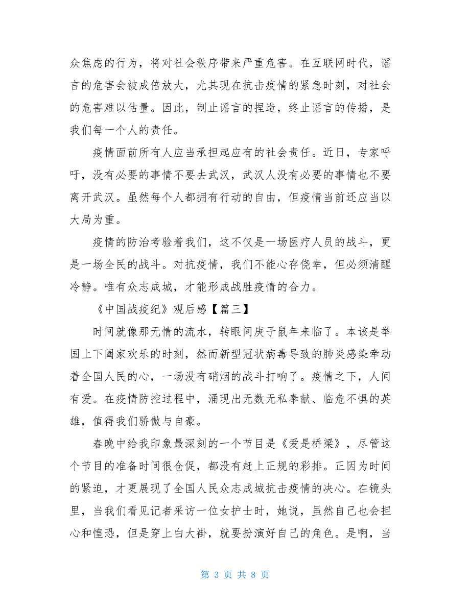 2021《中国战疫纪》观后感五篇_第3页