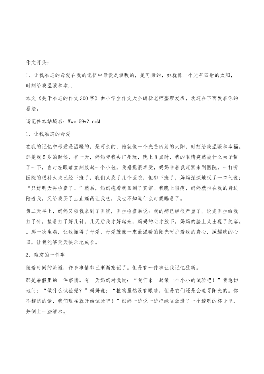 关于难忘的作文300字-一件难忘的事作文开头结尾[小学生优秀作文]_第2页