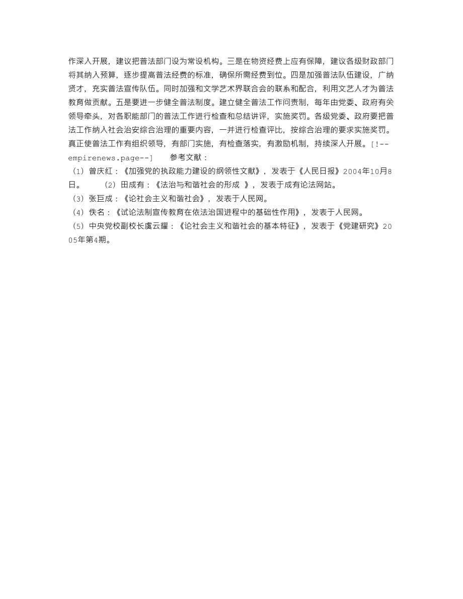 普法教育在构建和谐社会中的作用5页_第5页