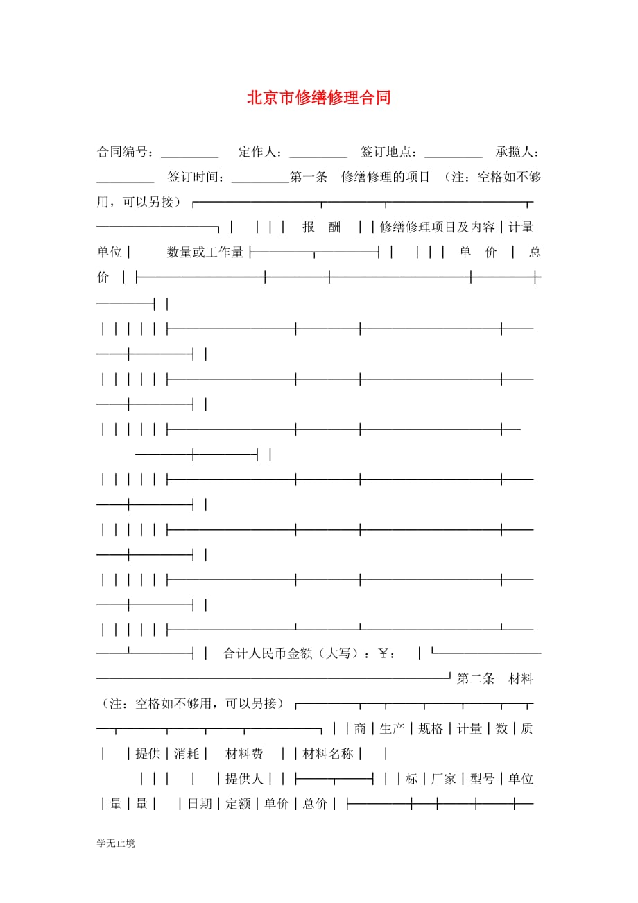[精选]北京市修缮修理合同_第1页