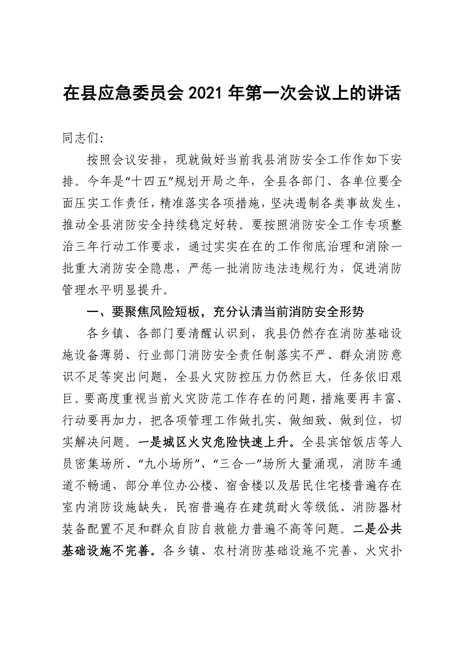 2021032212在县应急委员会2021年第一次会议上的讲话_第1页