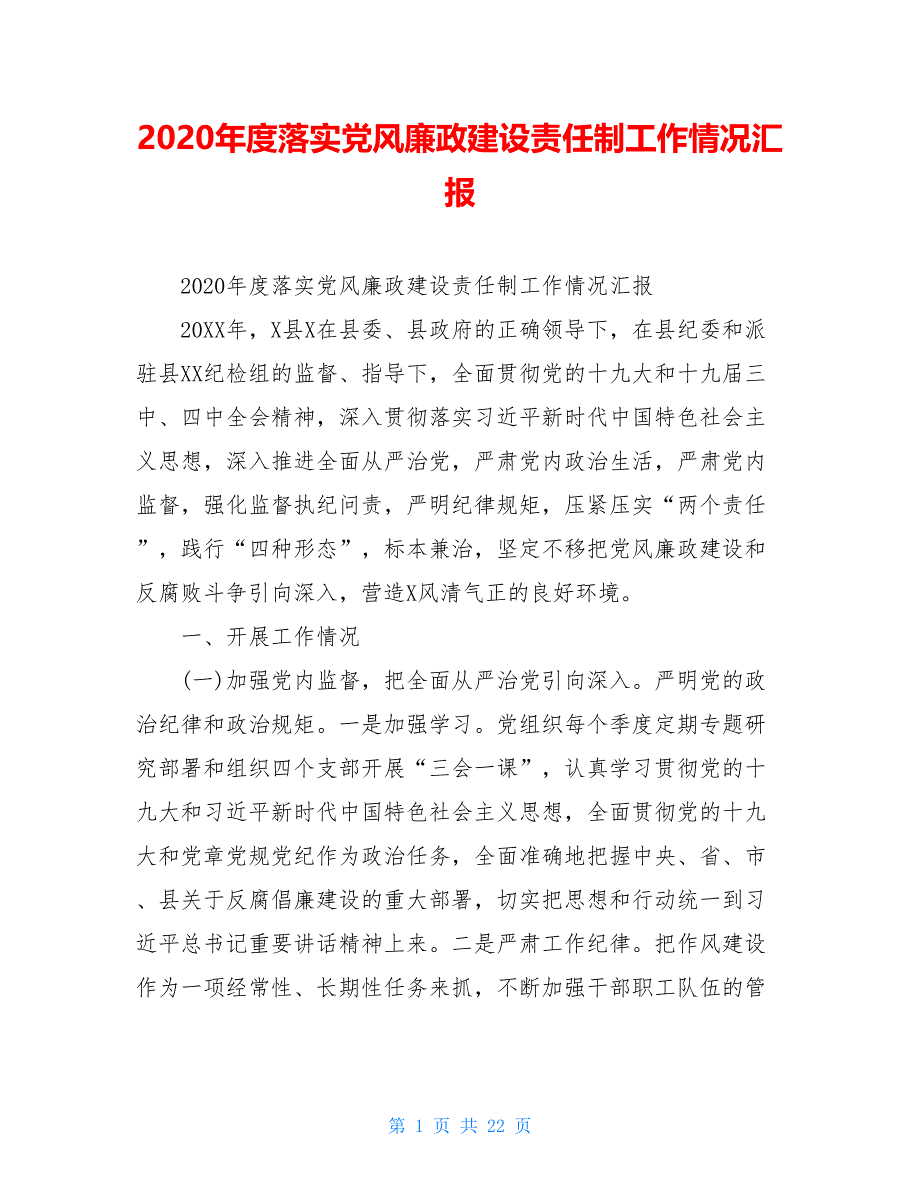 2021年度落实党风廉政建设责任制工作情况汇报_第1页