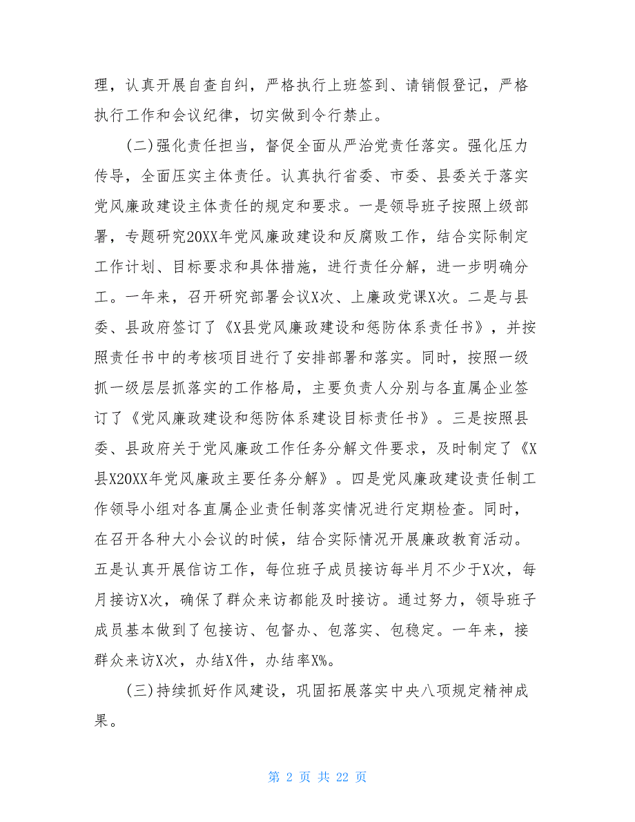 2021年度落实党风廉政建设责任制工作情况汇报_第2页
