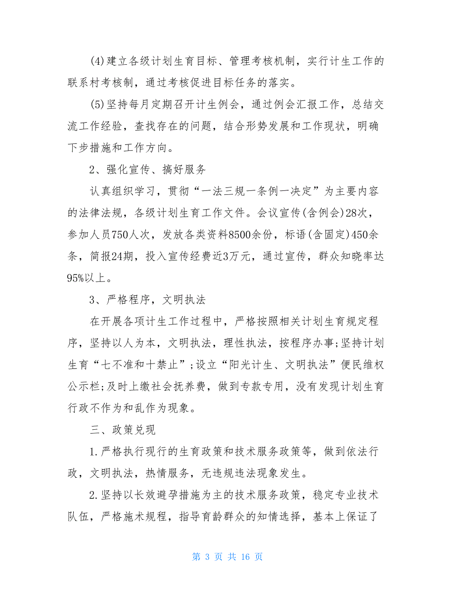 乡镇计生协会工作总结乡镇计生工作总结_第3页