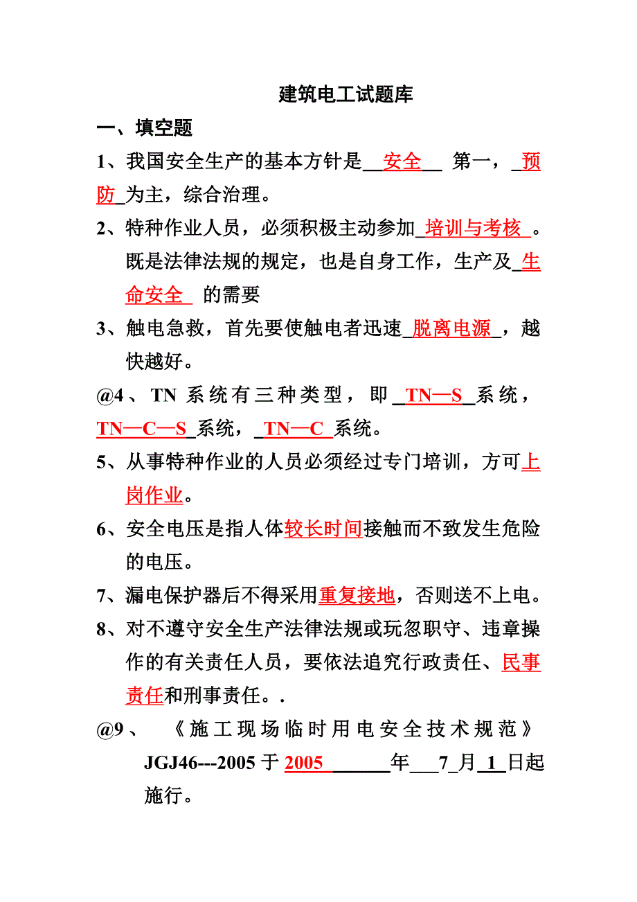 建筑电工试题库22页_第1页