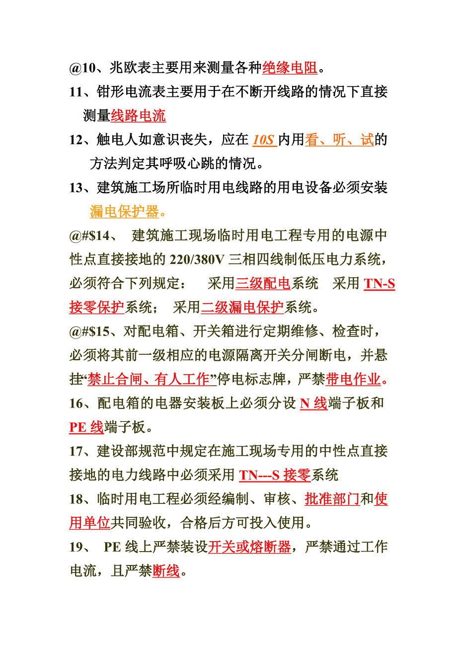 建筑电工试题库22页_第2页