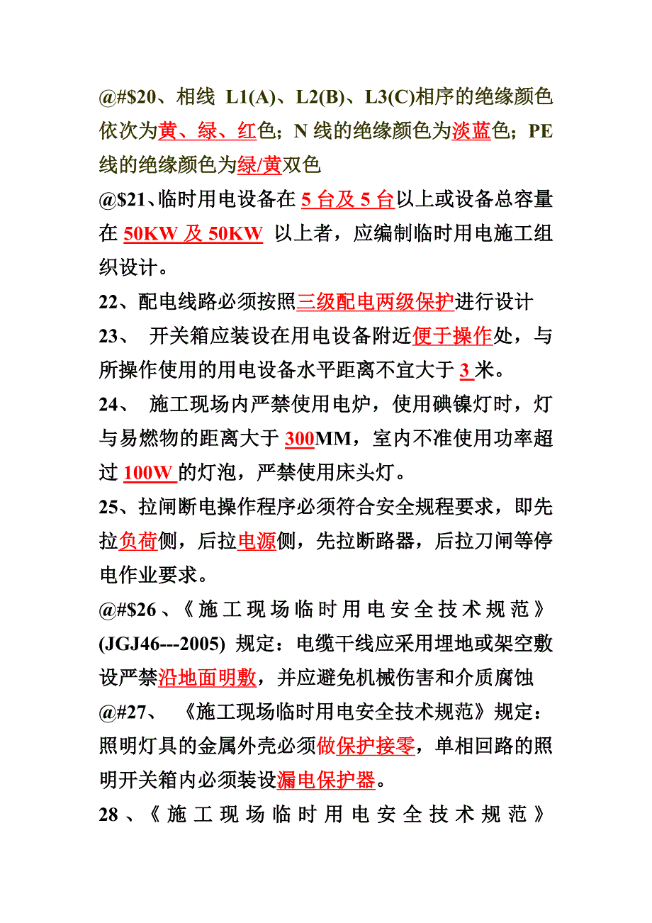 建筑电工试题库22页_第3页