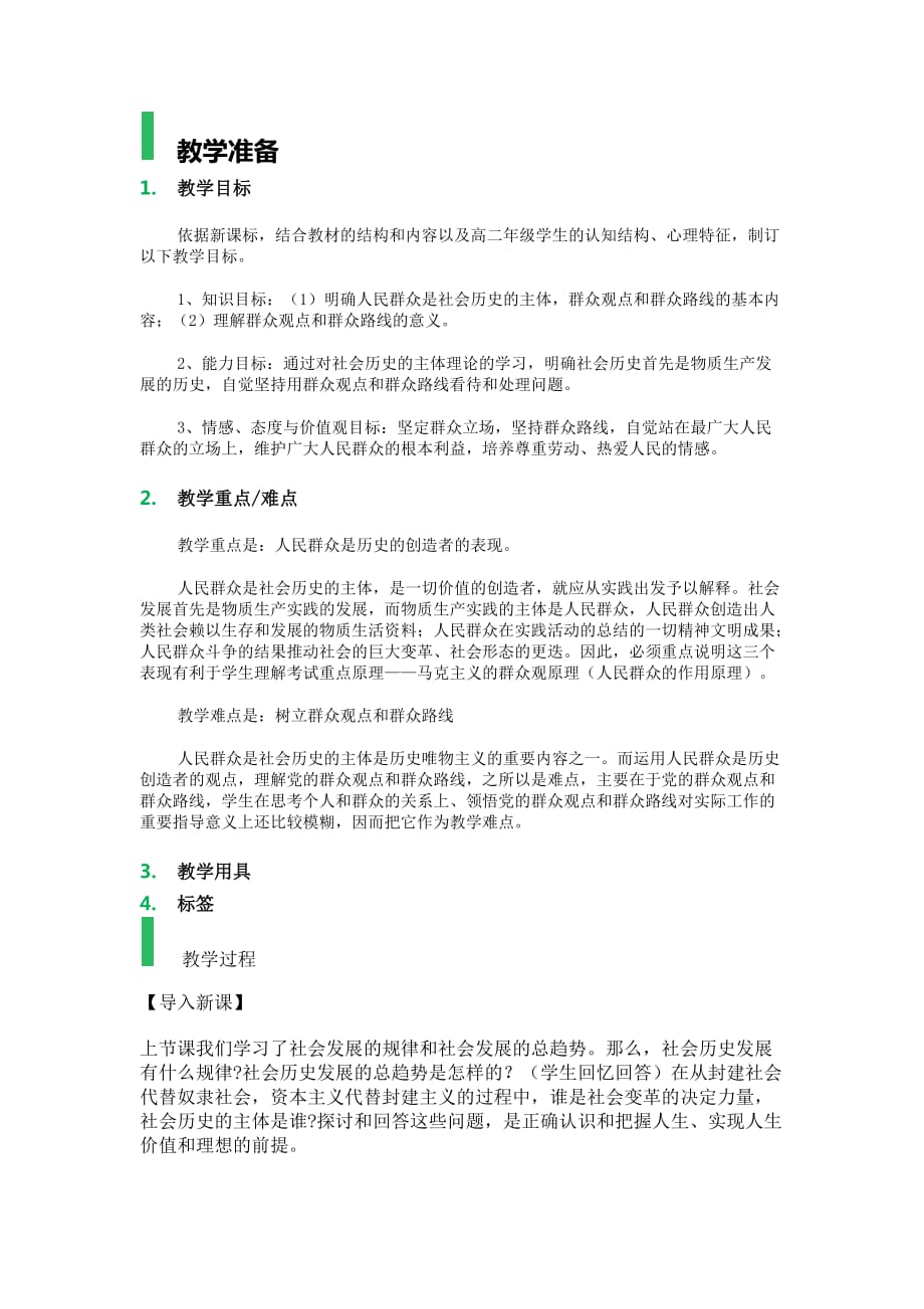 3 社会历史的主体 教学设计 教案_第1页