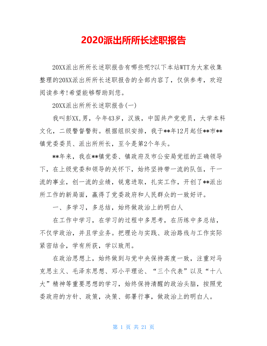 2021派出所所长述职报告_第1页