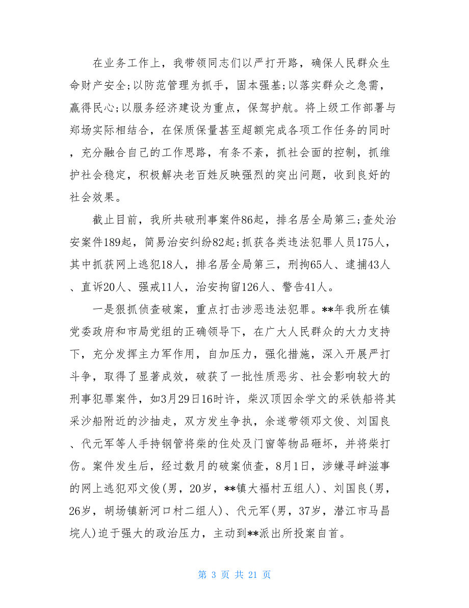 2021派出所所长述职报告_第3页