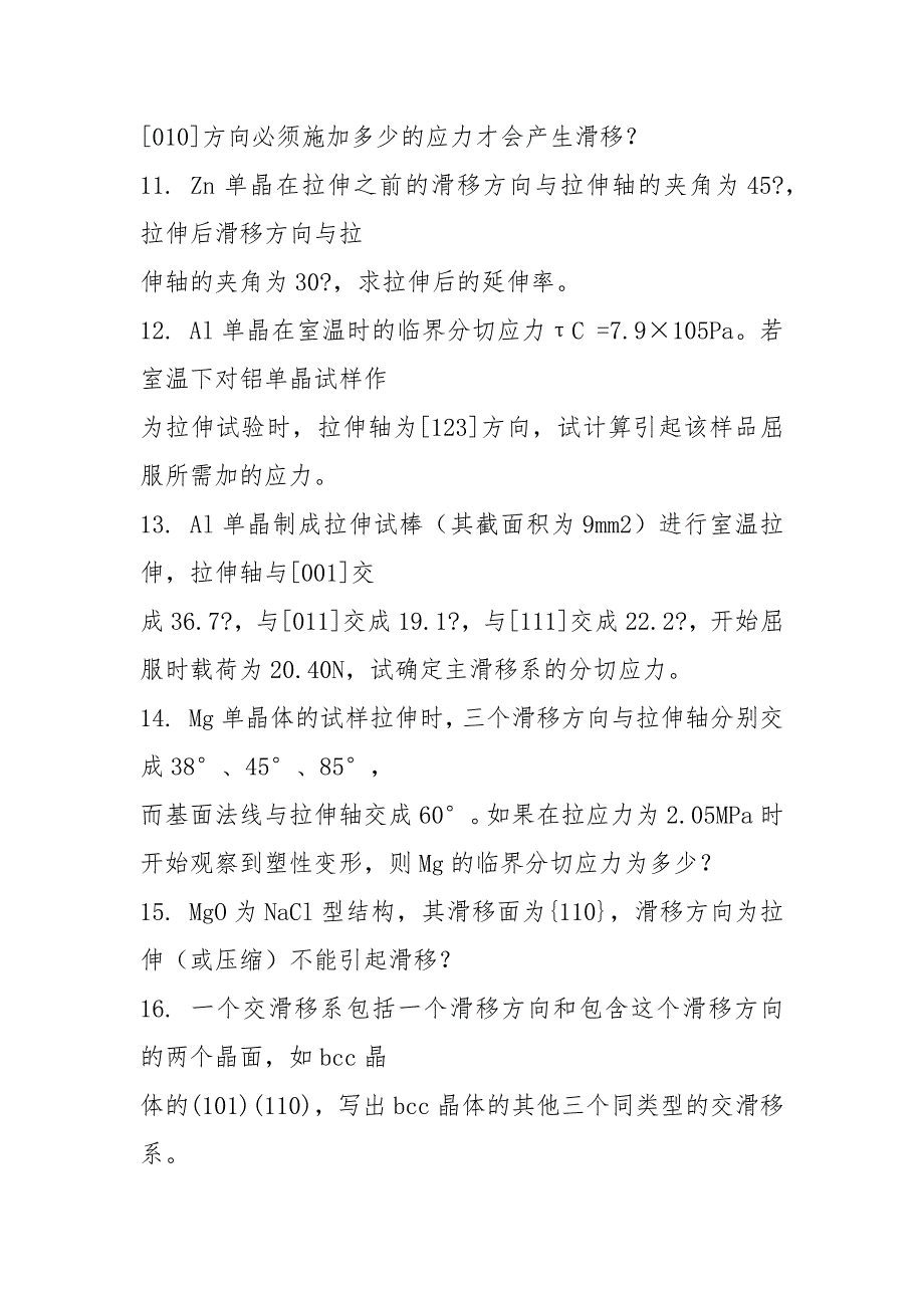 第五章 1.有一根长为5m,直径为3mm的铝线,已知铝的弹性模量为_第4页