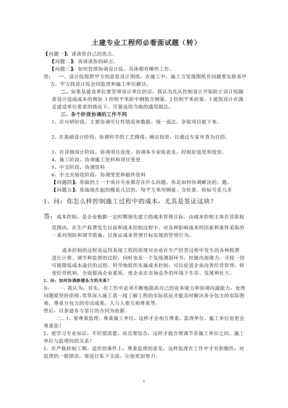 房地产土建工程师面试题14页_第1页