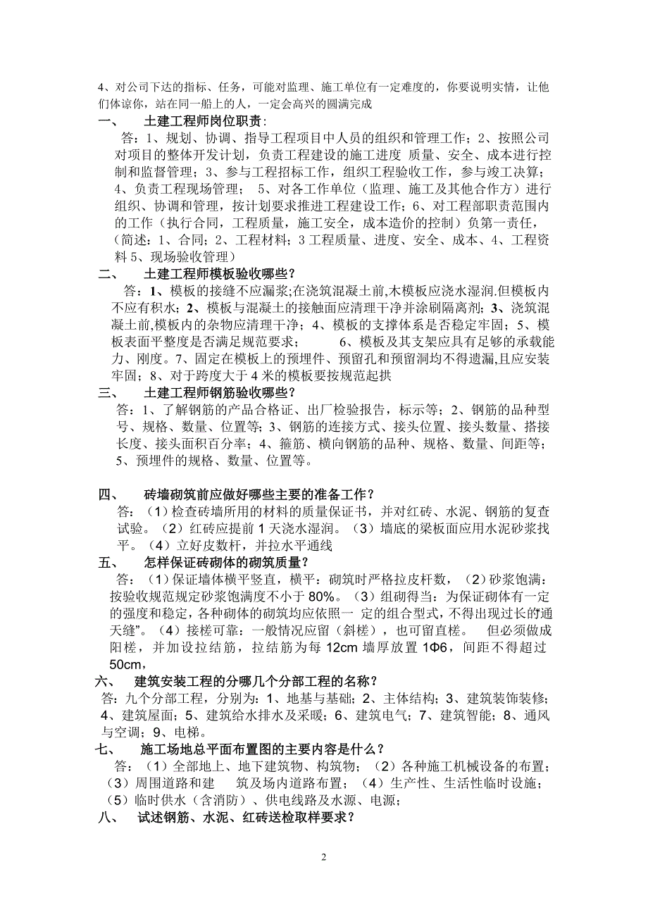 房地产土建工程师面试题14页_第2页