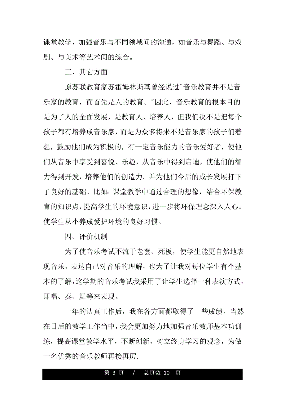 中学音乐教师工作总结（word版本）_第3页