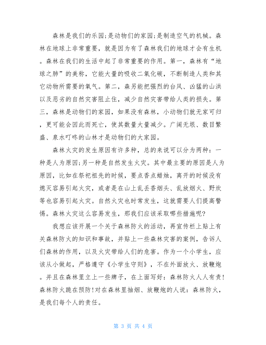 2021年森林防火工作讲话稿_第3页