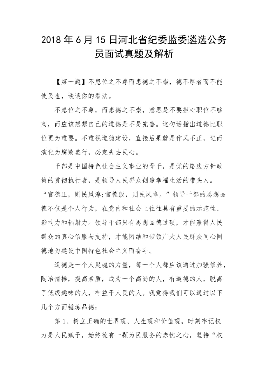 河北省纪委监委遴选公务员面试真题及解析5页_第1页