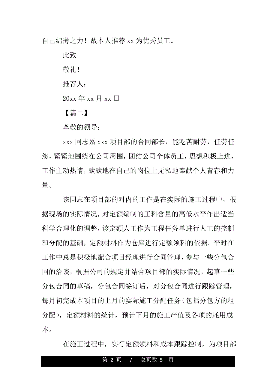 公司优秀员工推荐信的模板（word版本）_第2页