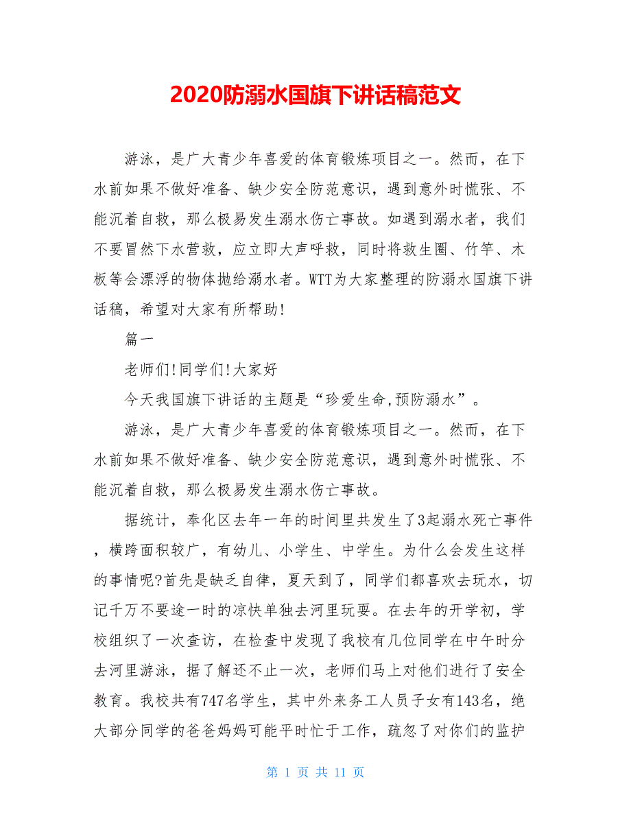 2021防溺水国旗下讲话稿范文_第1页