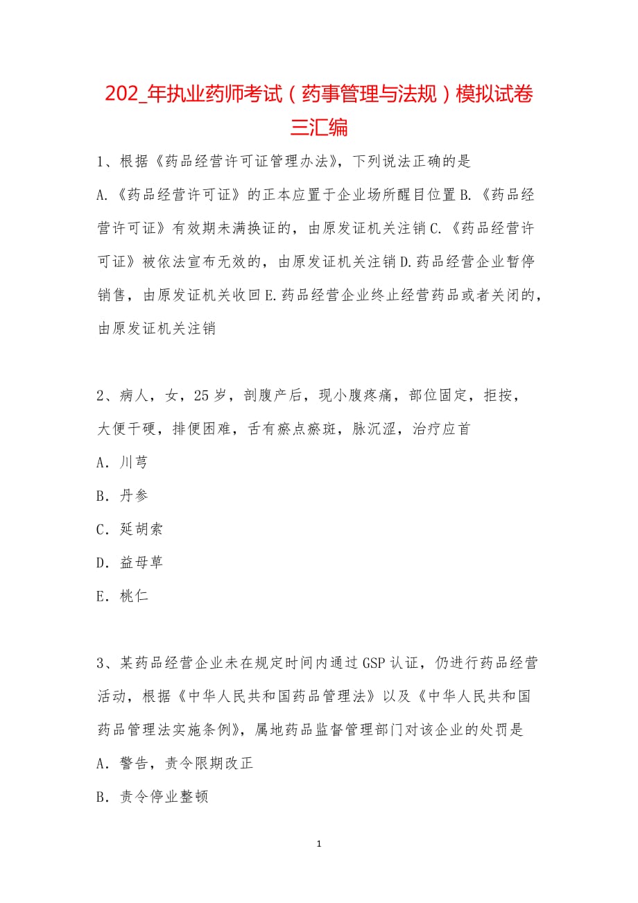 202_年执业药师考试（药事管理与法规）模拟试卷三汇编_第1页