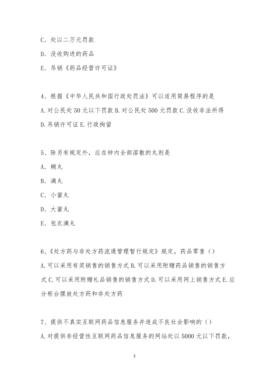 202_年执业药师考试（药事管理与法规）模拟试卷三汇编_第2页