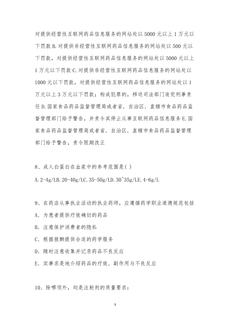 202_年执业药师考试（药事管理与法规）模拟试卷三汇编_第3页