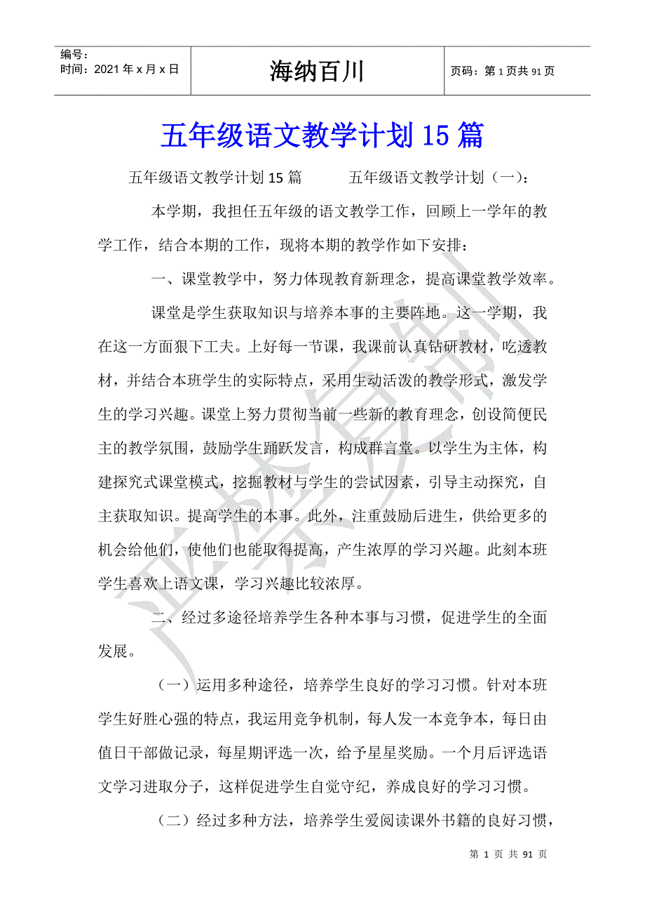 五年级语文教学计划15篇-_第1页