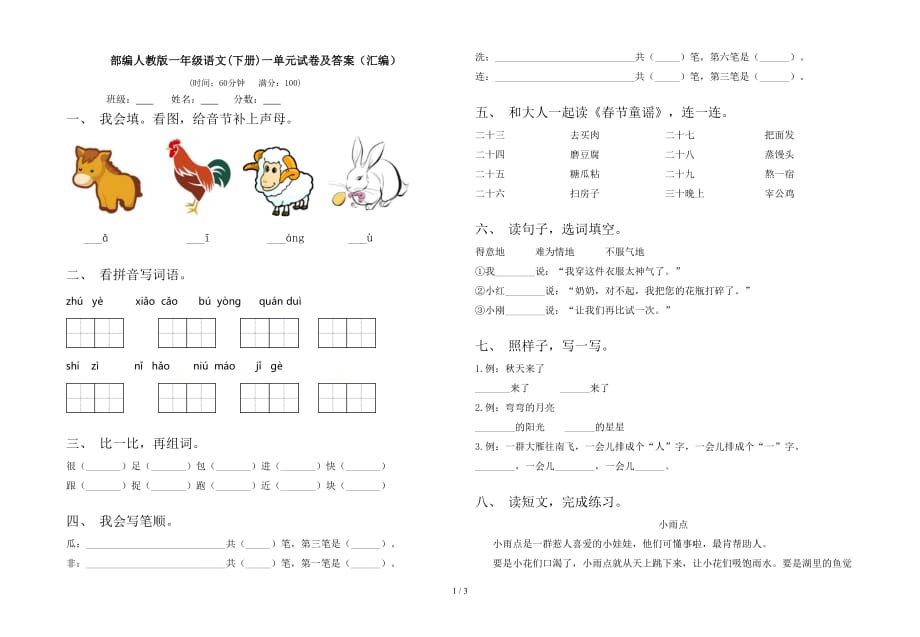 部编人教版一年级语文(下册)一单元试卷及答案（汇编）_第1页