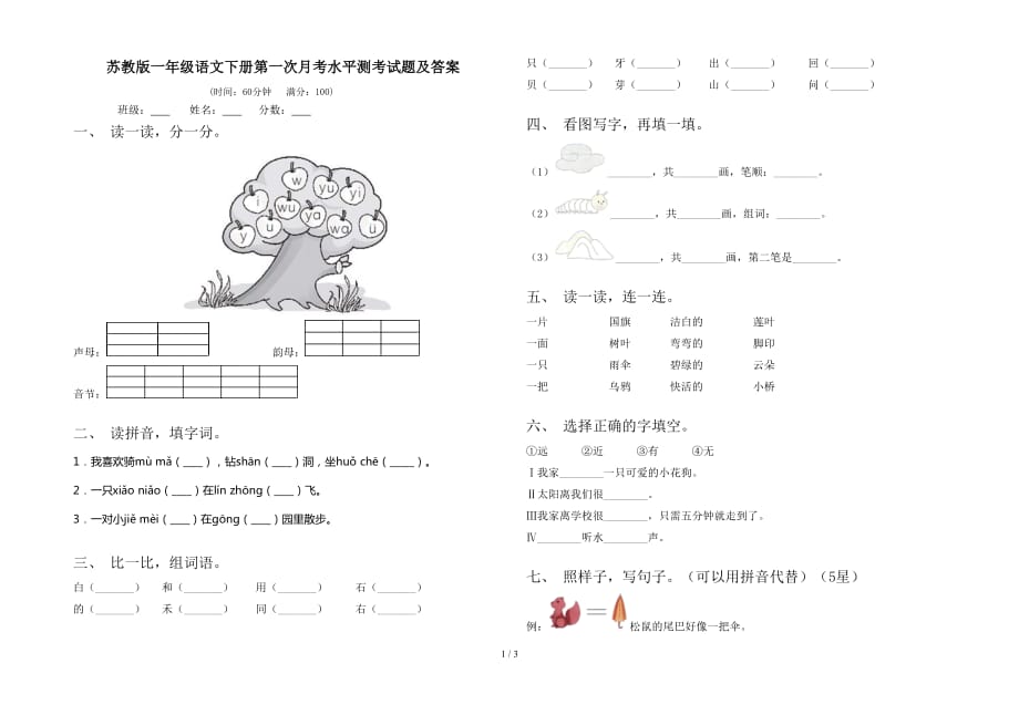 苏教版一年级语文下册第一次月考水平测考试题及答案_第1页