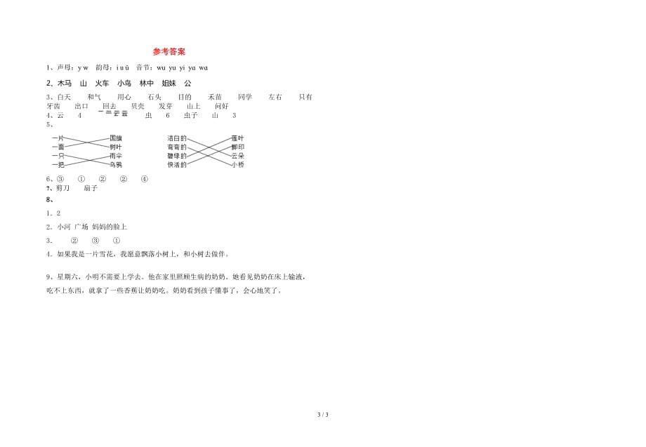 苏教版一年级语文下册第一次月考水平测考试题及答案_第3页