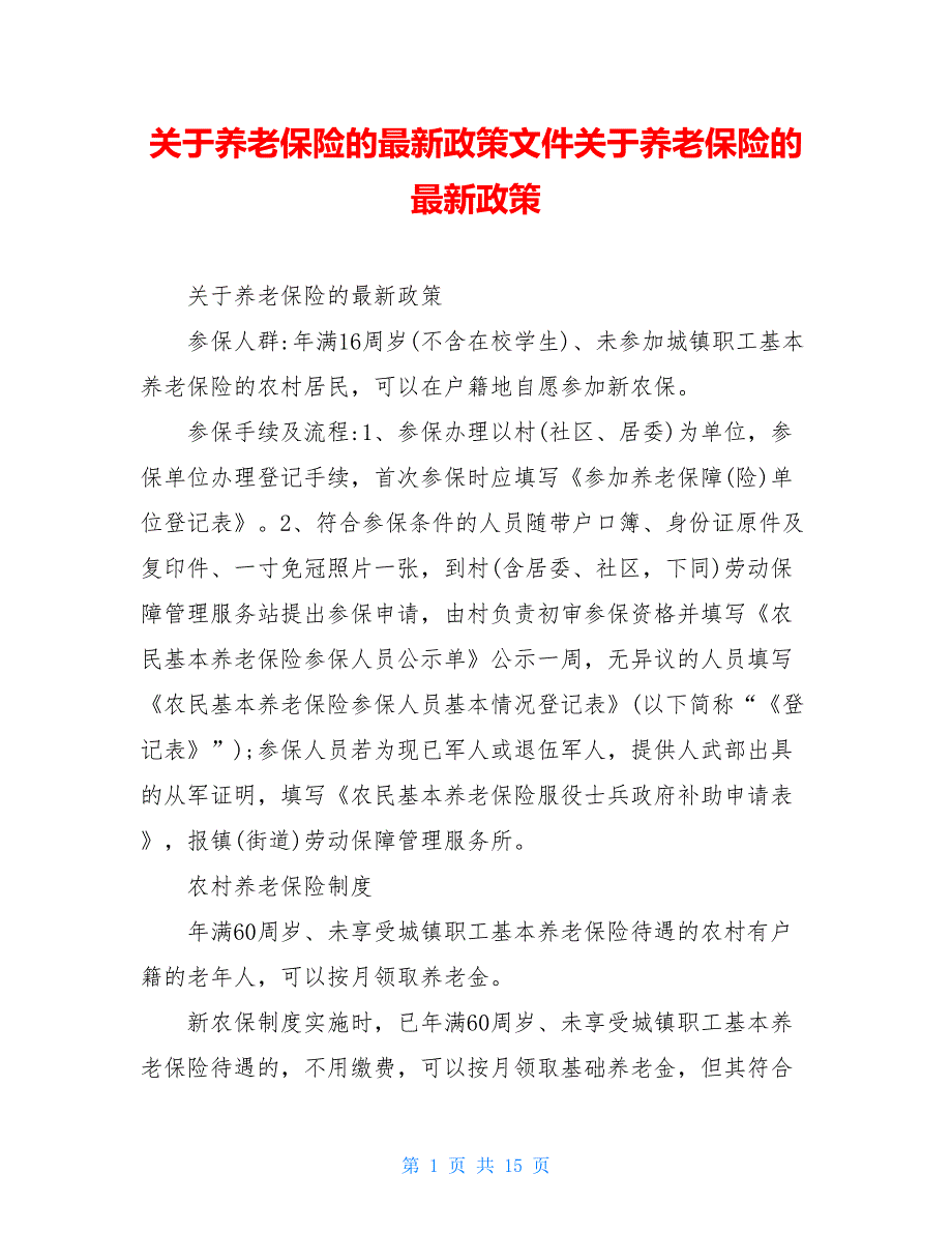 关于养老保险的最新政策文件关于养老保险的最新政策_第1页