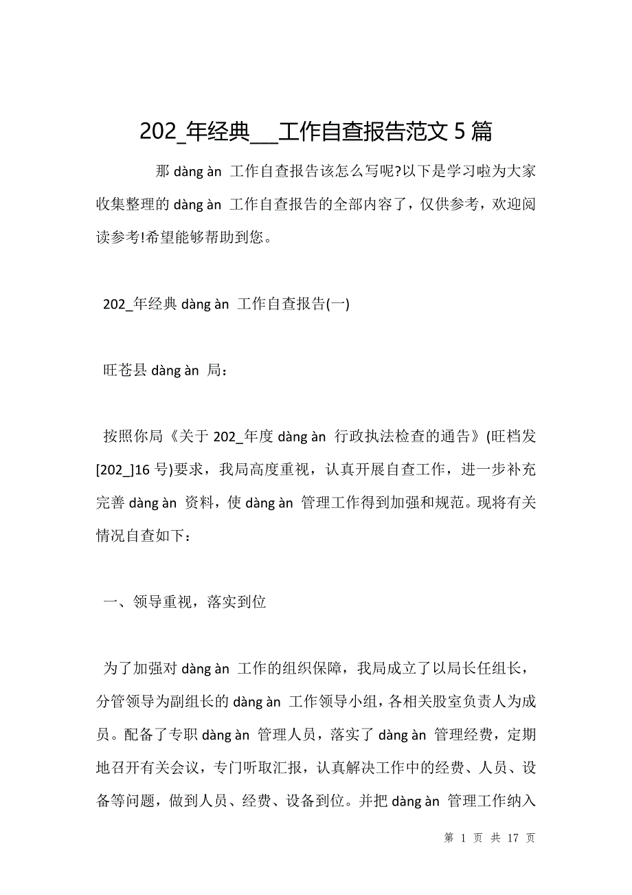 202_年经典___工作自查报告范文5篇_第1页