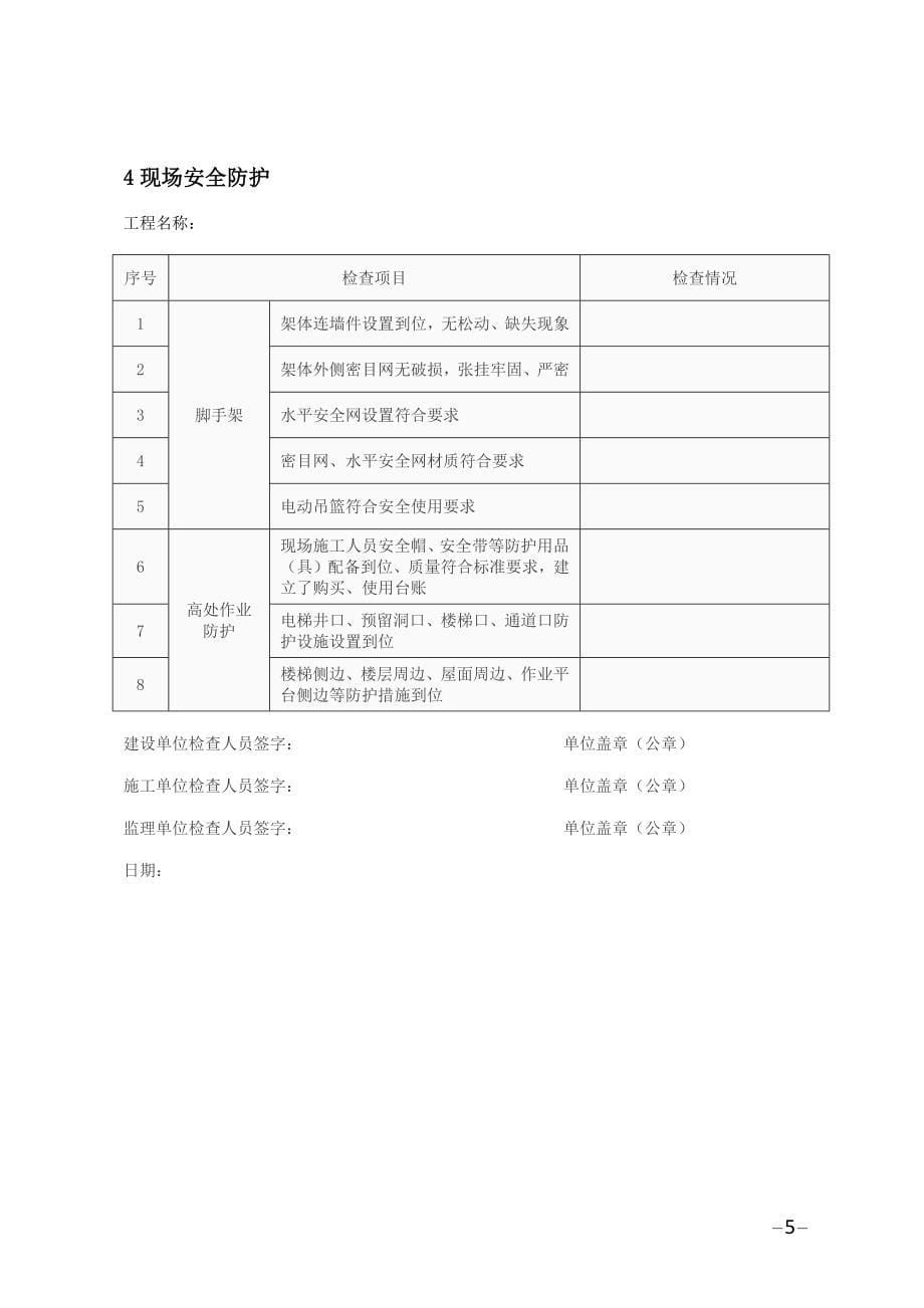 建设工程安全生产主体责任落实情况检查表10页_第5页