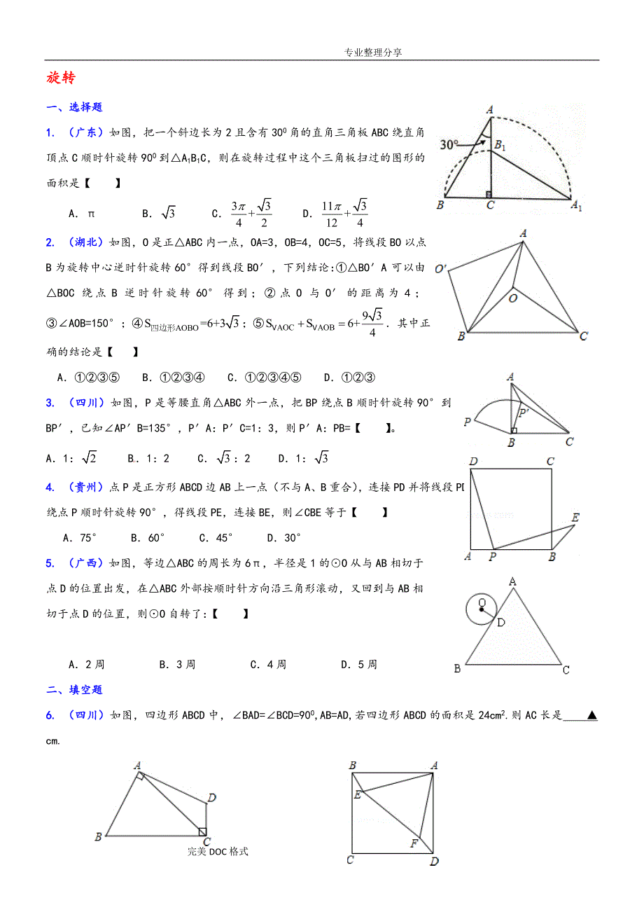 数学中考压轴题旋转问题[经典]15页_第1页