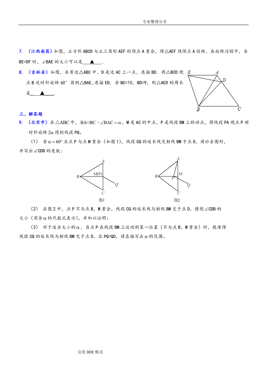 数学中考压轴题旋转问题[经典]15页_第2页