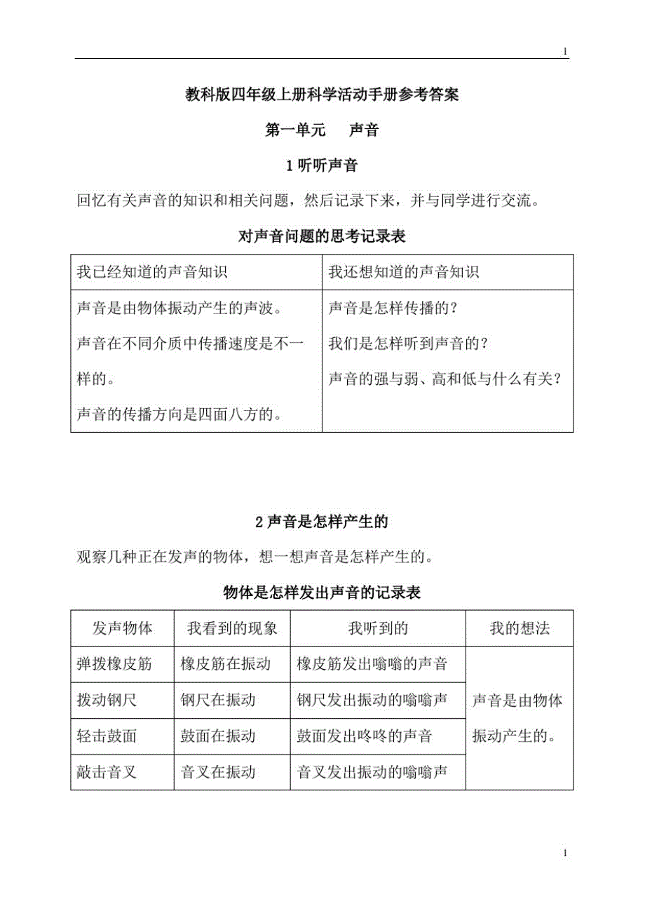 教科版小学科学新版四年级上册科学活动手册参考答案_第1页