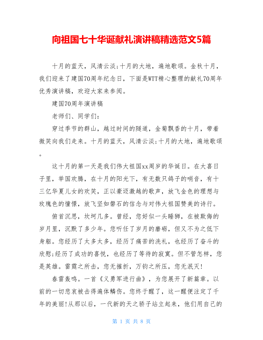 向祖国七十华诞献礼演讲稿精选范文5篇_第1页