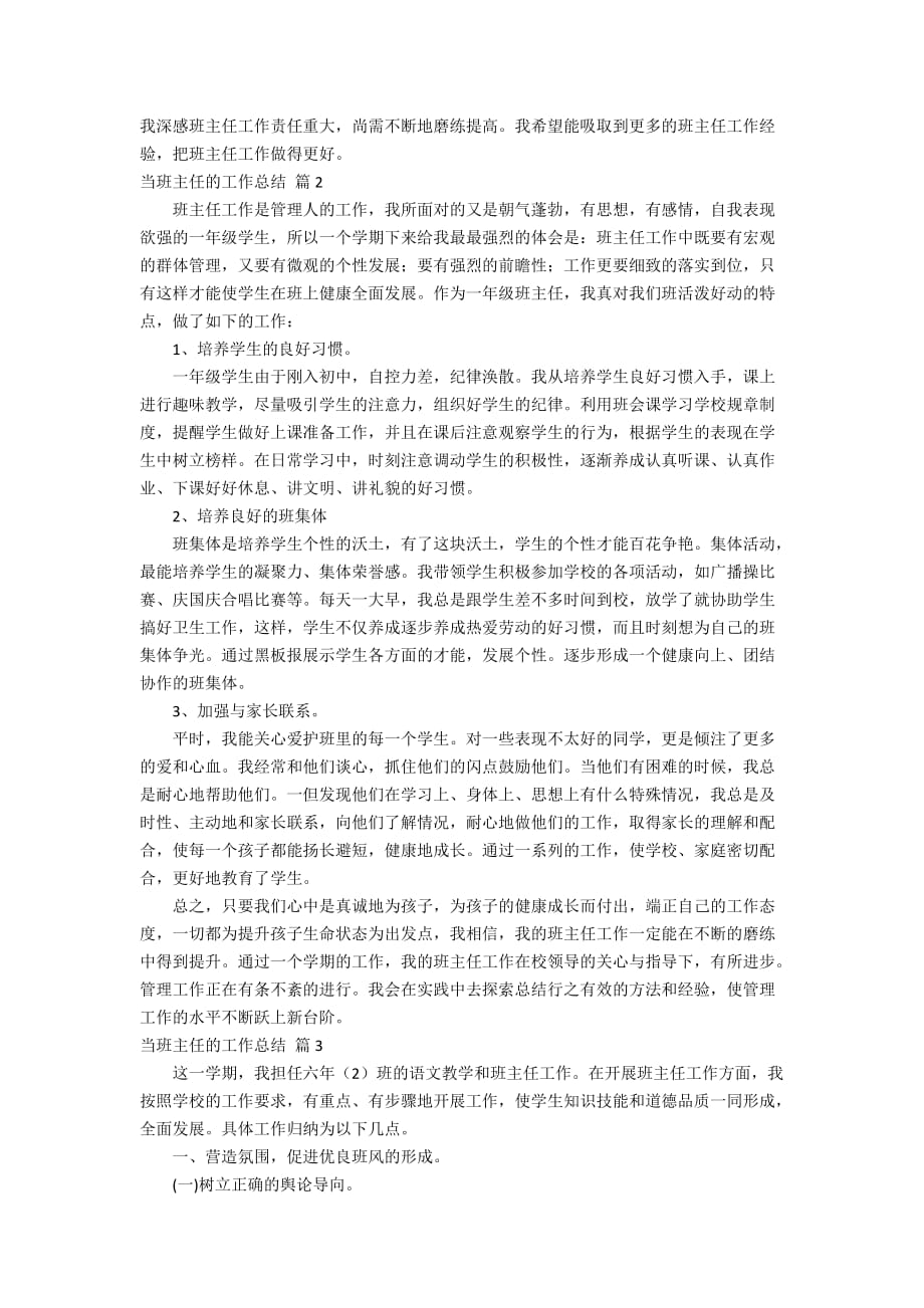 【推荐】当班主任的工作总结集合5篇_第3页