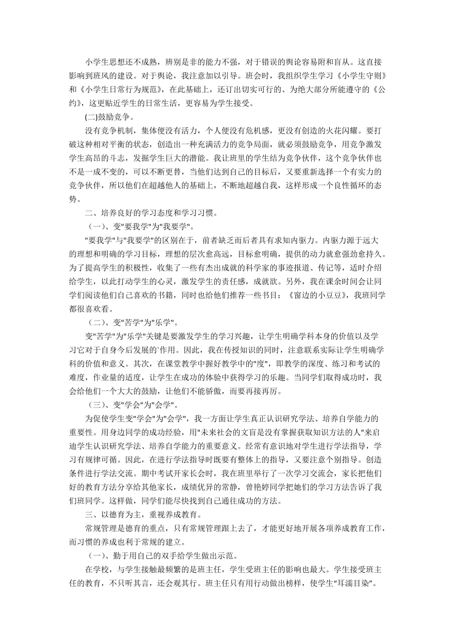 【推荐】当班主任的工作总结集合5篇_第4页