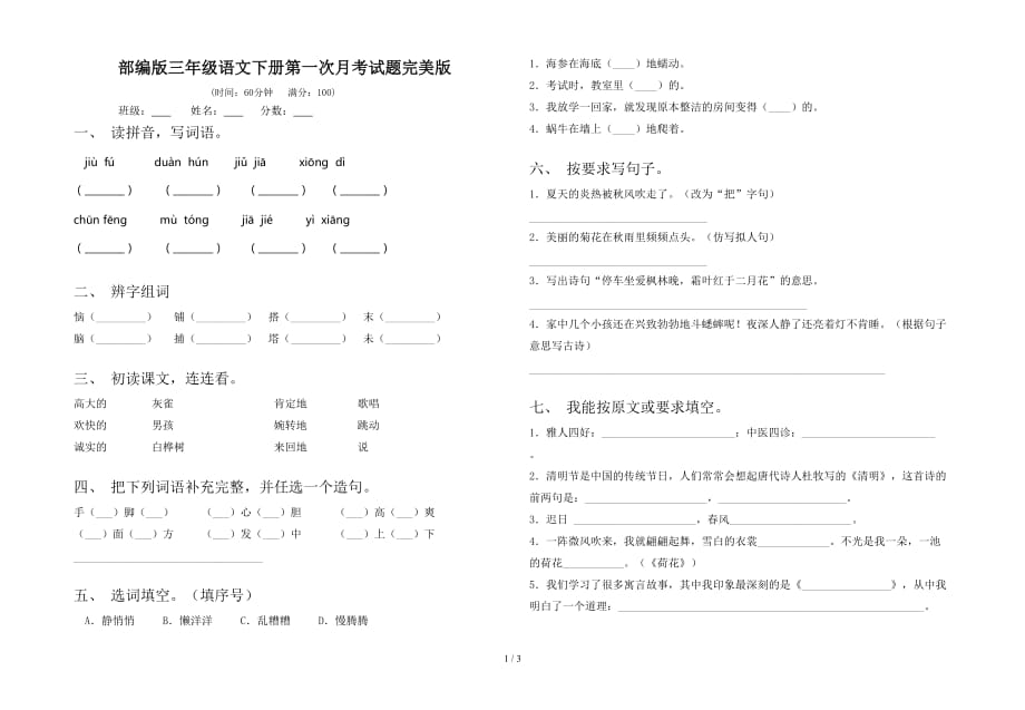 部编版三年级语文下册第一次月考试题完美版_第1页