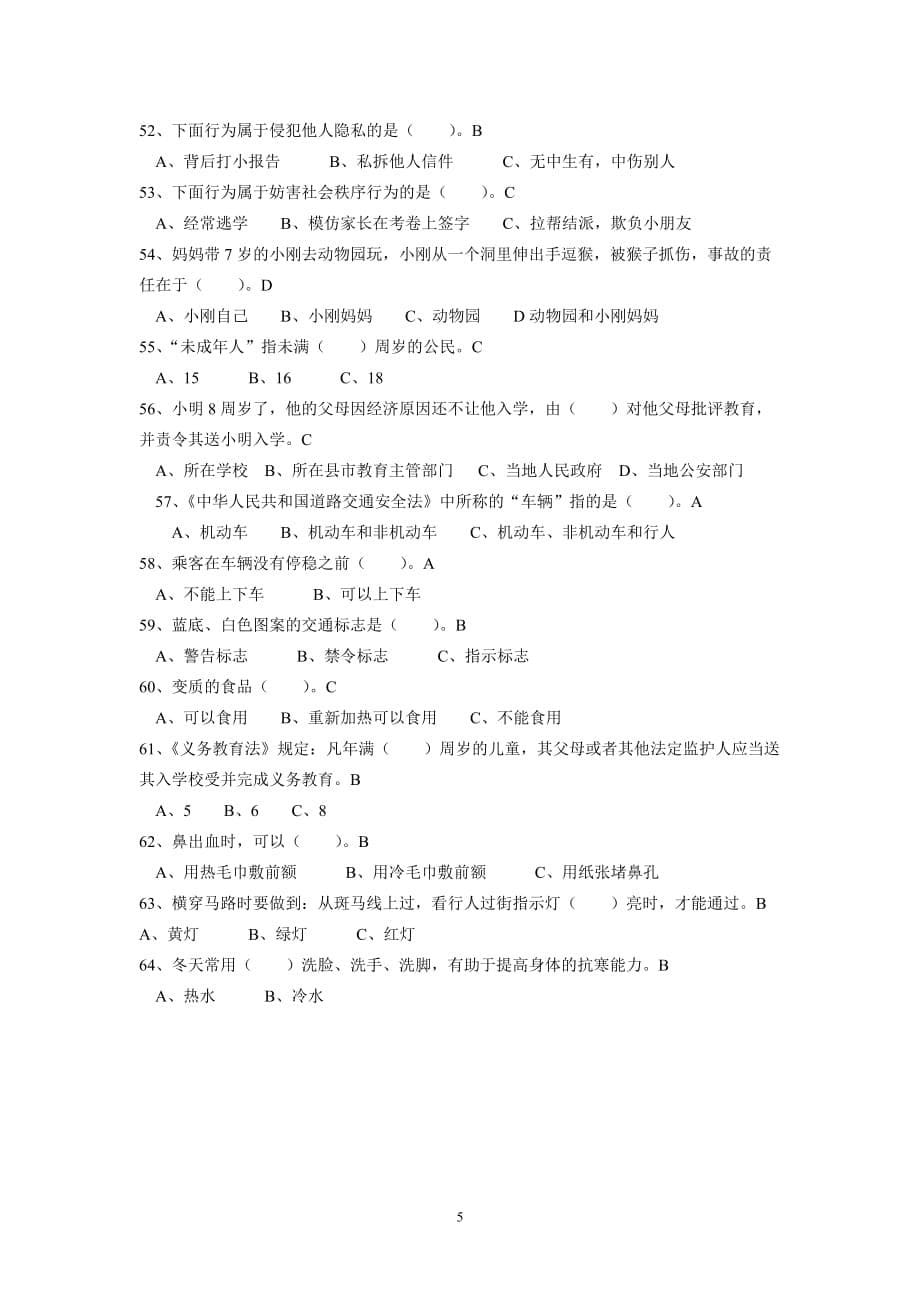 小学生安全知识竞赛试题5页_第5页