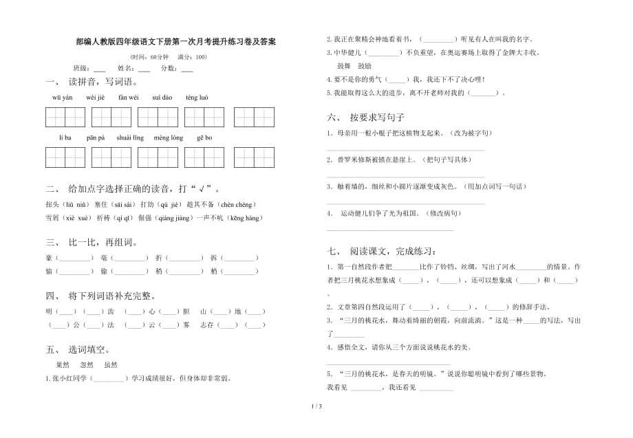 部编人教版四年级语文下册第一次月考提升练习卷及答案_第1页