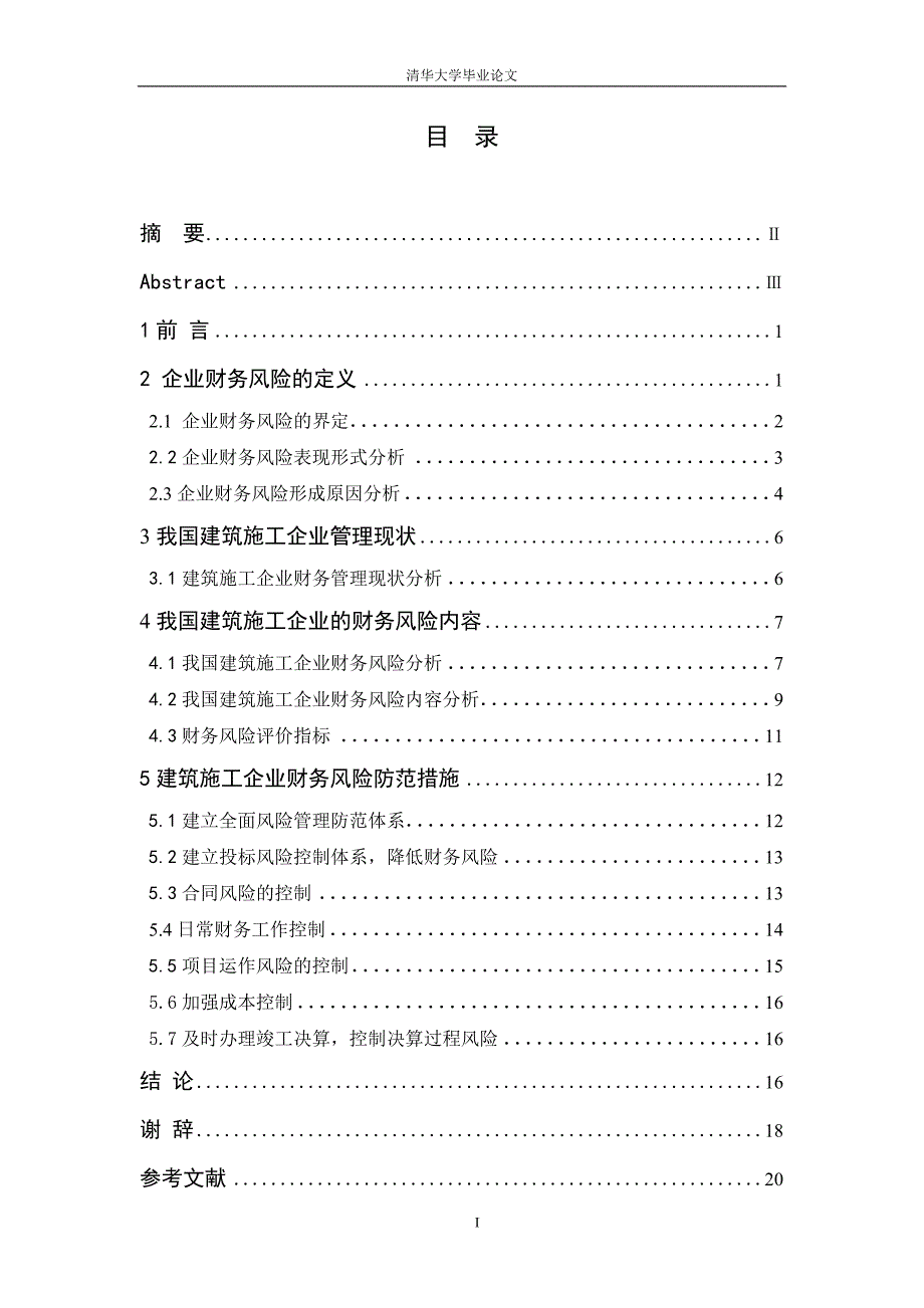 建筑施工企业财务风险和控制23页_第2页