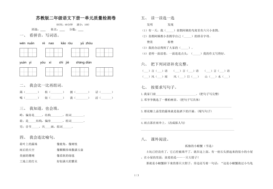 苏教版二年级语文下册一单元质量检测卷_第1页