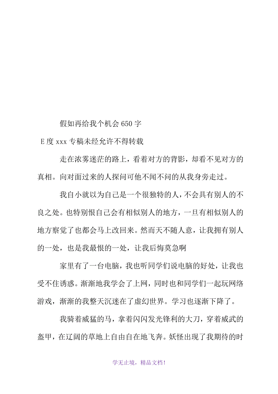 假如再给我个机会650字(WORD版)_第2页